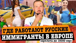 ГДЕ РАБОТАЮТ И НА КАКИЕ ДЕНЬГИ ЖИВУТ РУССКИЕ ИММИГРАНТЫ В ЕВРОПЕ И ЧЕРНОГОРИИ #работавевропе