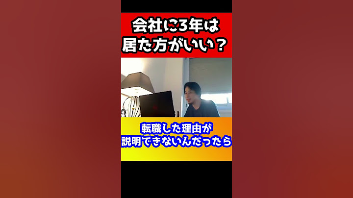 「3年は会社を辞めるな！」←コレ常識になってませんか？全然違います【ひろゆき】#shorts