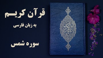 سوره شمس قرآن کریم به زبان فارسی