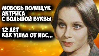 ✔Любовь Полищук. Ее с нами нет уже 12 лет... подумать только... Гениальная была актриса! 🖤🖤🖤