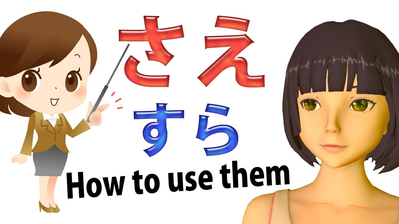 ざ (саэ) и わら (сура) – что они на самом деле делают? Как их использовать. Какая разница?