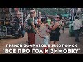 Всё о зимовке и  и отдыхе в ГОА. Отвечаем на все вопросы