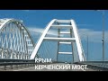 КРЫМ. КЕРЧЕНСКИЙ МОСТ.