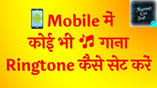 Mobile mein Ringtone kaise set karein | Set any Audio File as Ringtone | 3 Methods | Hindi | Full HD screenshot 1