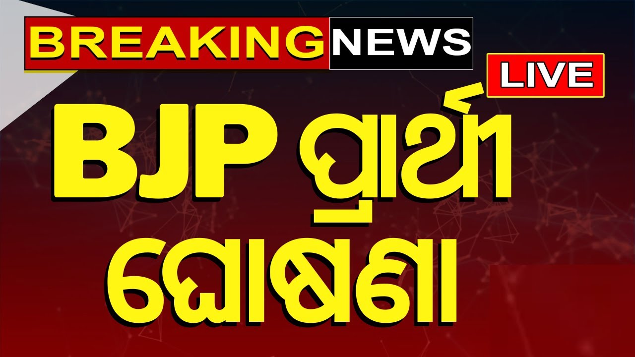 Live: BJPର ଫାଇନାଲ୍ ଲିଷ୍ଟ ! BJP Candidate list | Election News | Loksabha Election