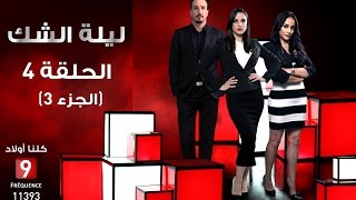 ليلة الشك الحلقة الرابعة الجزء 3