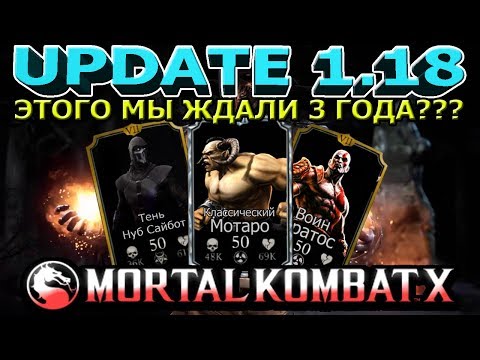 UPDATE 1.18(ОБНОВЛЕНИЕ 1.18)| ВСЕ КТО БУДЕТ В ОБНОВЛЕНИИ|Mortal Kombat X mobile(ios)