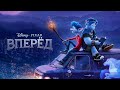 Вперёд - Русский трейлер 2020