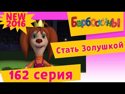 Барбоскины - 162 серия. Стать Золушкой. Новые серии 2017 года