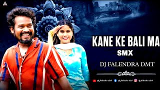 Kane Ke Bali | काने के बाली मा | Hote Ke  Lali Ma | Amlesh Nagesh | SMX-DJ FALENDRA DMT 2023 24