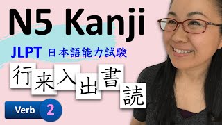 N5 Kanji かんじ【Verb 2】 Learn Japanese Kanji