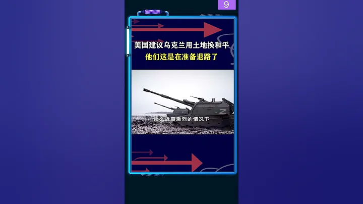 建議烏克蘭用20%土地換取和平？ 準備後路？#shorts - 天天要聞