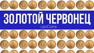 видео: Червонец СССР. Актуален ли в 2023-2024 году? Полный обзор картинка: Червонец СССР. Актуален ли в 2023-2024 году? Полный обзор