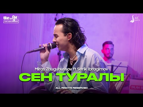 Мирас Жугунусов ft Serik Ibragimov – Сен туралы (live) | Like-ты Ән