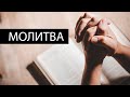 Молитва - Денис Лаговский