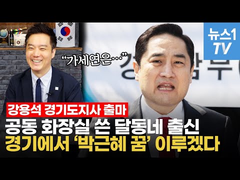 경기도지사 출사표 던진 강용석, 가세연은요?