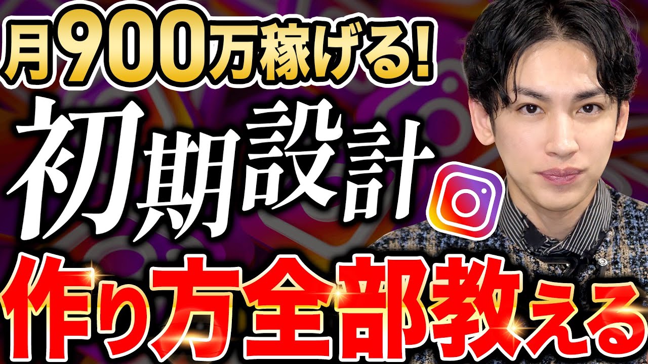 【インスタ】完全初心者が月900万稼げる「爆伸びアカウント」を作る方法を全部教える！【完全保存版】