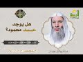 هل يوجد حسد محمود فضيلة الشيخ د محمد حسان هل يوجد حسد محمود فضيلة الشيخ د محمد حسان