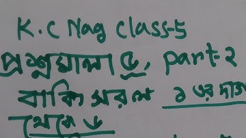 প্রশ্নমালা ৫ পার্ট ২ পেজ ১৯ কে সি নাগ ক্লাস ৫