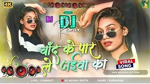 chand ke paar le jaiba ka Dj Remix || #Bhojpuri Dj Song 2025 || New Bhojpuri Song Dj 2025 RDX Gana