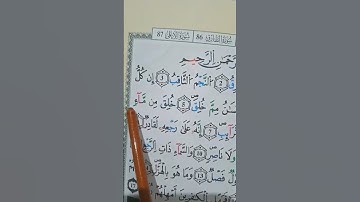 سورة الطارق برواية ورش