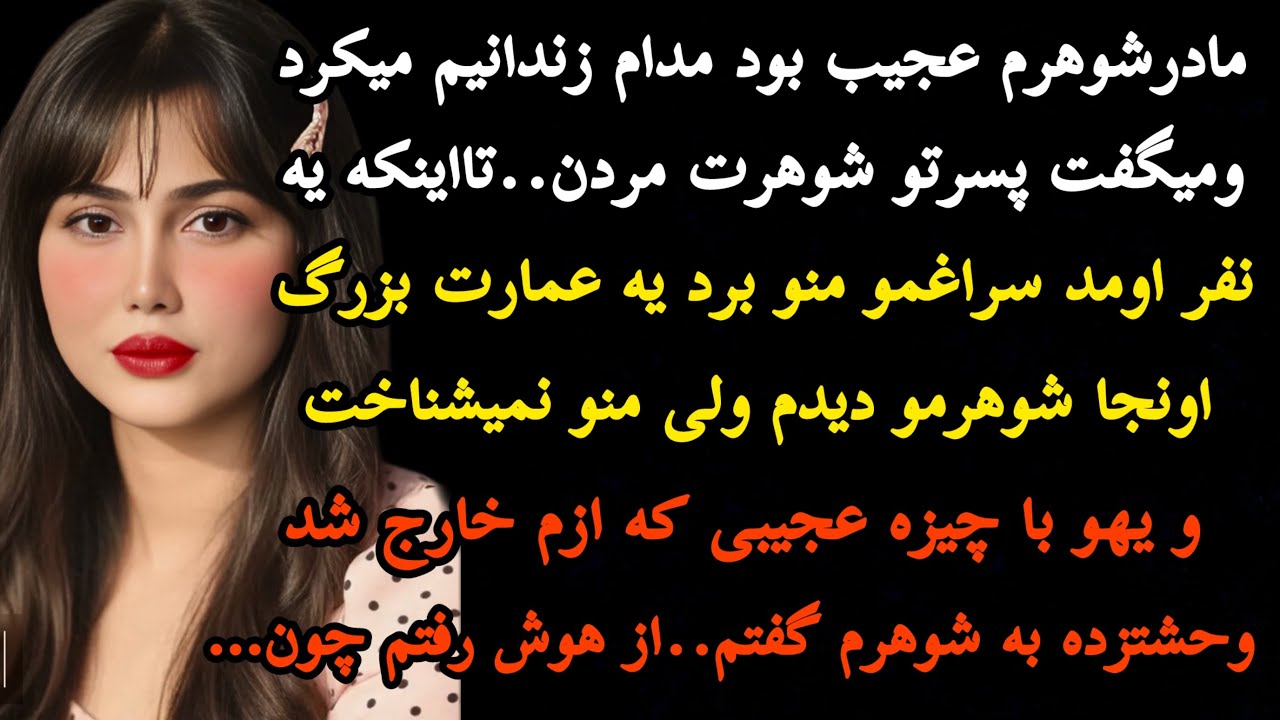 داستان واقعی:سرگذشتی بی نهایت جذاب و هیجانی هم باهاش گریه میکنی هم میخندی هم شوکه..…#پادکست #داستان 