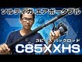 DAIWA ソルティガ エアポータブル C85XXHS「飛行機で超過料金はもう嫌！」