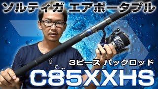 DAIWA ソルティガ エアポータブル C85XXHS「飛行機で超過料金はもう嫌！」