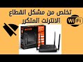 تخلص من مشكل انقطاع الانترنت على راوتر✅TENDA D305