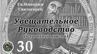 Св. Никодим Святогорец 30