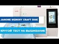 Вышивальная машина Janome Memory Craft 500e - Крутой тест на вышивание