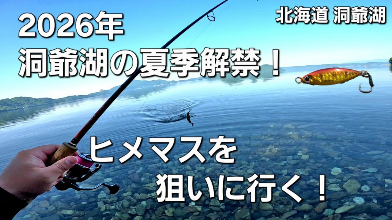 洞爺湖の夏季解禁！ヒメマスをメタルジグで狙う！【北海道 釣り