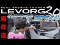 レヴォーグCB18を進化させた【エアガイド制作】
