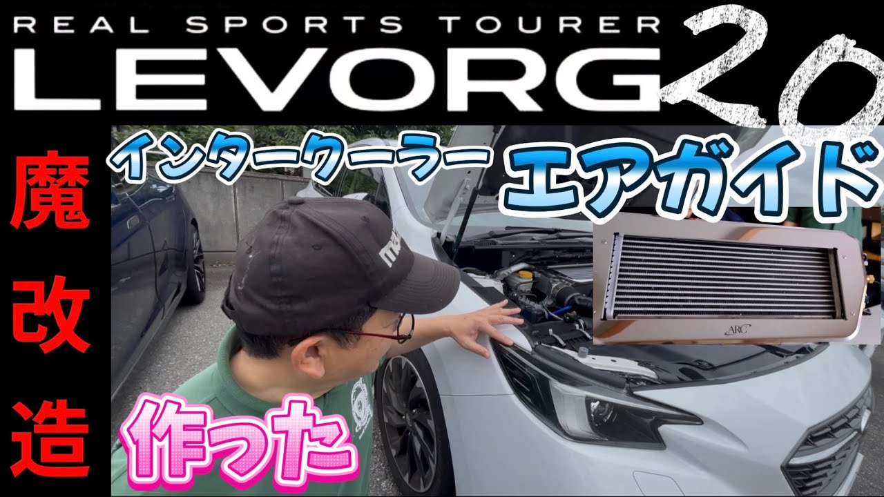 レヴォーグCB18を進化させた【エアガイド制作】