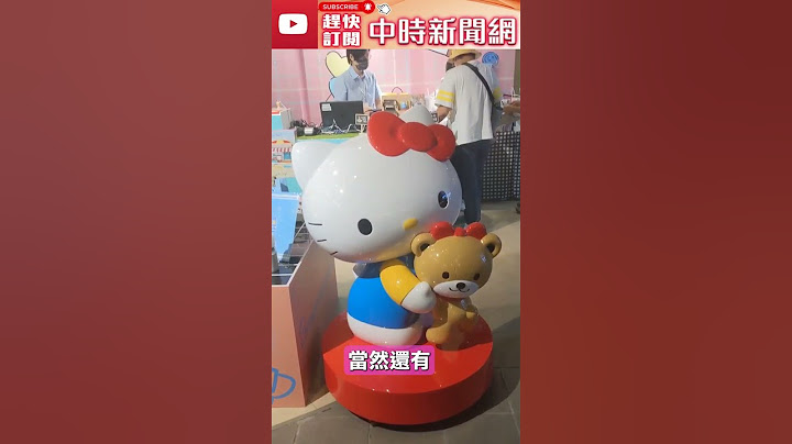Hello Kitty過50歲生日！　聯名北捷推療癒小物「粉絲瘋搶」@ChinaTimes