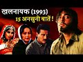 Khal Nayak 1993 Movie Unknown Facts | Sanjay Dutt | Jackie Shroff | Madhuri Dixit | Subhash Ghai
