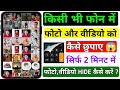 Kisi Bhi Photo Aur Video Ko Phone Me Kaise Chhupaye | Phone Me Photo Ko Kaise Chhupaye | Hide Photo