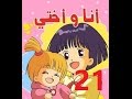 أنا وأختي - الحلقة 21 - جودة عالية - Cartoon Arabic