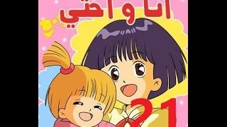 أنا وأختي - الحلقة 21 - جودة عالية - Cartoon Arabic