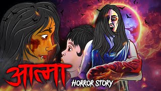 Aatma | आत्मा | सच्ची कहानी | Bhoot | Horror story | Devil Shop | Horror Cartoon | Animated Horror