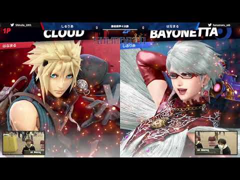 第5回スマバトSPライト しるりあ(ベヨネッタ) VS はなまる(クラウド) 勝者側準々決勝 -スマブラSP大阪大会
