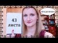 ЕЖЕДНЕВНИК 43 ЛИСТА. МЕТОД ВЕДЕНИЯ 📌 by NinaMind