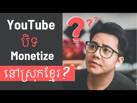 YouTube stops Monetize in Cambodia? តើ YouTube បិទមែនដែរឬទេ?