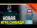 🚽 БОСС GMAN НОВАЯ ИГРА! СКИБИДИ ТУАЛЕТ! ЛУЧШЕ ТУАЛЕТ ФАЙТА? 🔥 Skibidi Toilet WAR Прохождение