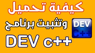 كيفية تحميل وتثبت برنامج ++DEV C | تحميل برنامج + +dev c