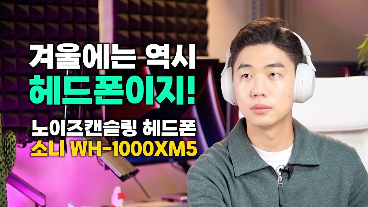 힙한 MZ 세대의 아이템! 노이즈 캔슬링 소니 WH-1000XM5 헤드폰 실사용 해보았습니다