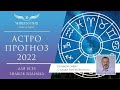 Астропрогноз по знакам зодиака на 2022 год!