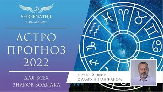 Астропрогноз по знакам зодиака на 2022 год!