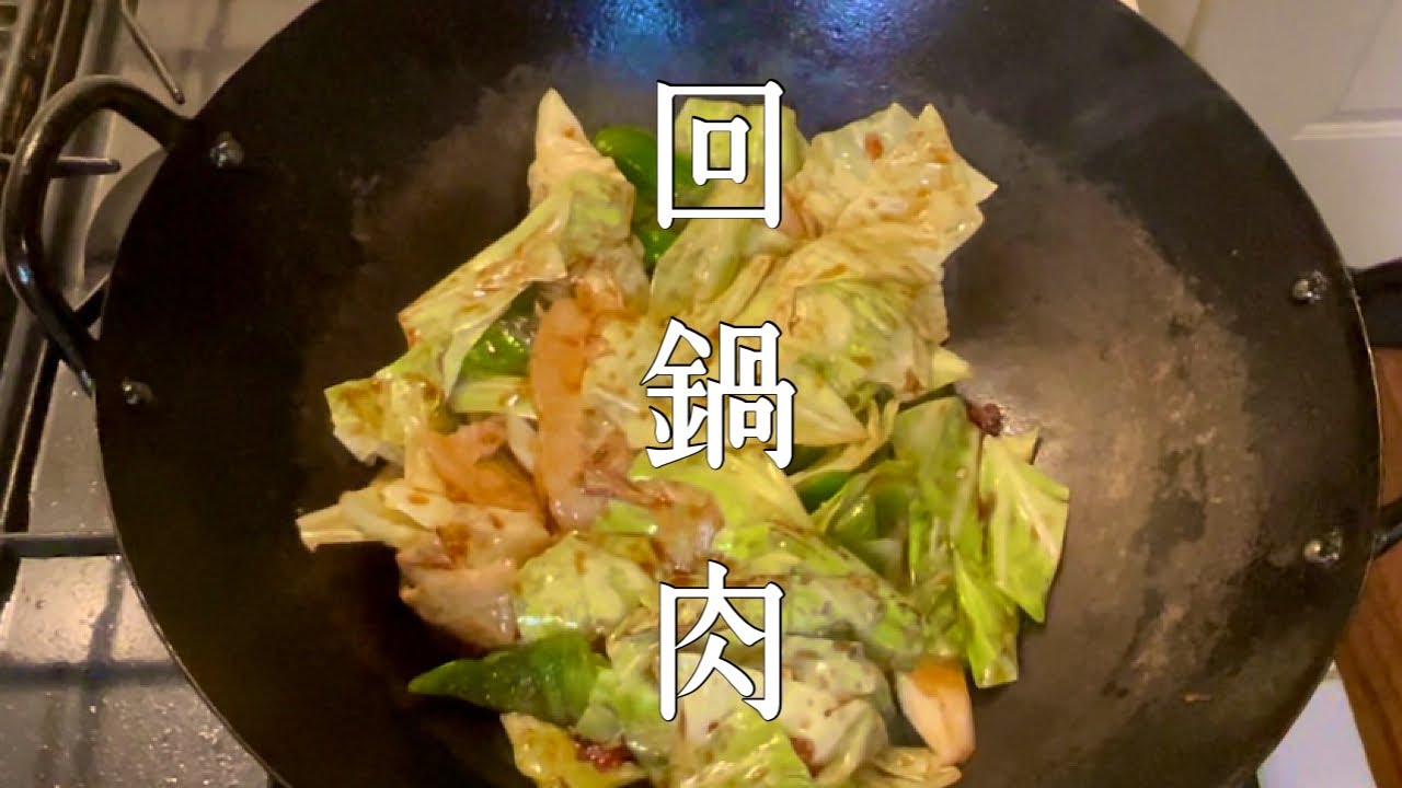ホイコーロ】中華のプロが作る回鍋肉！おうちで中華鍋を振る！ - YouTube