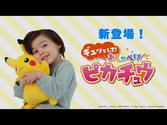 ポケモン ギュッとして おしゃべりピカチュウ 商品説明動画 Youtube